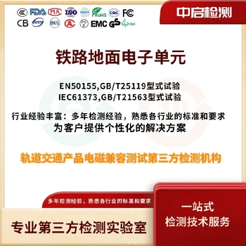 鐵路設(shè)備型式試驗(yàn)EN50155測(cè)試
