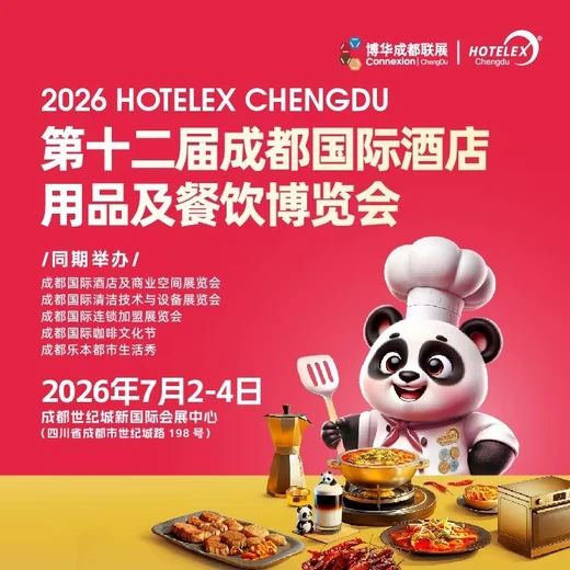 Hotelex酒店展2026成都酒店餐飲展