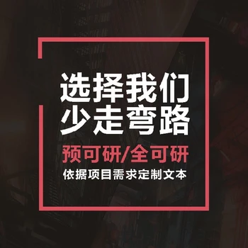 北京代寫可行性研究報告操作流程