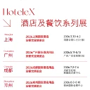 2026Hotelex酒店展參展咨詢酒店食材展