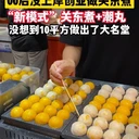 港町灣特色小吃加盟關(guān)東煮想開個小吃加盟店