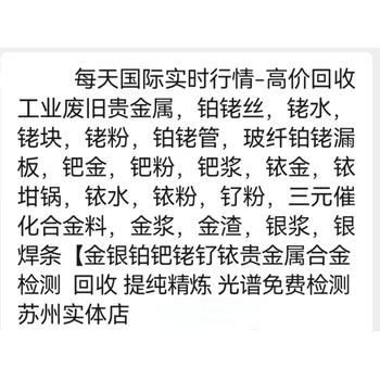江蘇蘇州高新虎丘銥釕合金回收聯(lián)系地址廢舊貴金屬回收