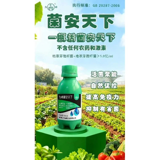 為峰菌安天下菌安天下活菌，調(diào)理土壤，提質(zhì)增產(chǎn)