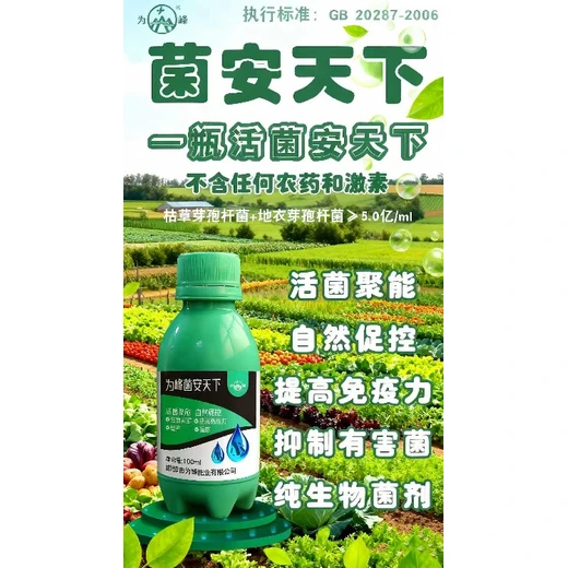 菌安天下菌安天下生物菌肥抗逆增產(chǎn)，提高肥料，殺菌