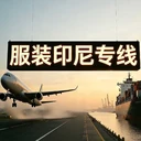 印度尼西亞物流專線專線直達(dá),小包物流快遞專線