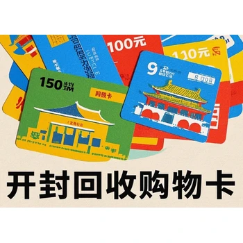 開(kāi)封上門回收購(gòu)物卡京東卡可到店可上門