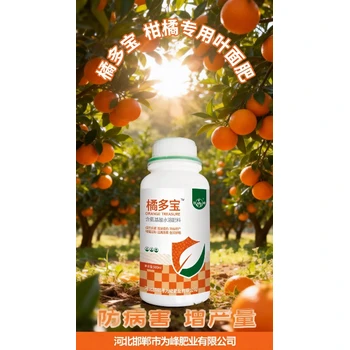 膨果防裂上色增甜柑橘葉面肥代工,柑橘專用肥料廠家批發(fā)