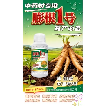 為峰肥業(yè)中藥材膨根一號(hào),黨參黃精預(yù)防黃葉中藥材膨根劑批發(fā)