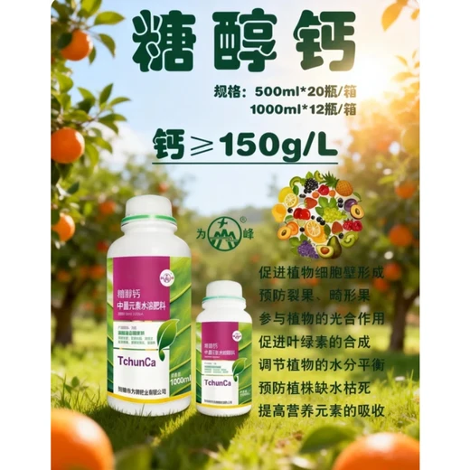 快生根抗灼，防裂軟空心病害為峰糖醇鈣價(jià)格