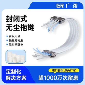 高速靜音無(wú)塵拖鏈鐵氟龍無(wú)塵拖鏈方案定制廣柔防靜電拖鏈