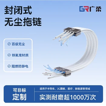 柔性無塵線纜拖鏈鐵氟龍無塵拖鏈廣柔防靜電拖鏈