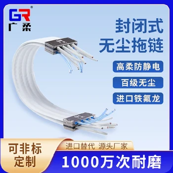 無塵拖鏈靜音耐磨防塵進(jìn)口替代百級潔凈廣柔閉口式拖鏈非易格斯