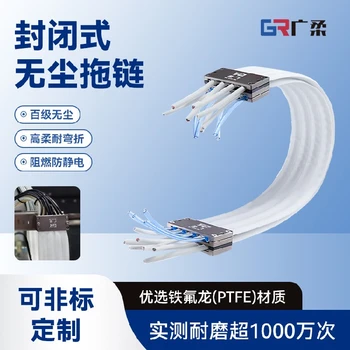 高速靜音無(wú)塵拖鏈鐵氟龍無(wú)塵拖鏈方案定制廣柔防靜電拖鏈