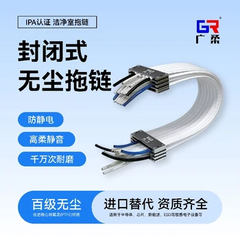 柔性無塵線纜拖鏈鐵氟龍無塵拖鏈源頭廠家廣柔防靜電拖鏈