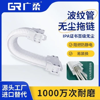 廣柔波紋管無塵拖鏈安裝教程面板制造領(lǐng)域潔凈室波紋管拖鏈