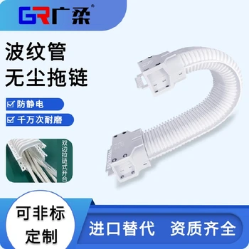 GRS系列波紋管型無塵拖鏈耐磨防腐蝕潔凈室波紋管拖鏈