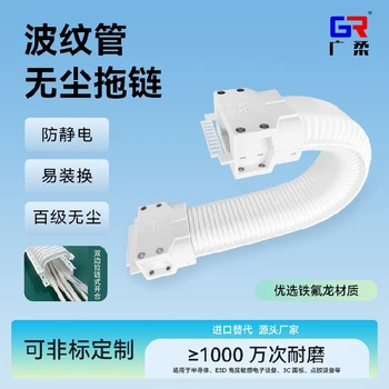 廣柔波紋管無塵拖鏈性能參數(shù)高柔性靜音潔凈室波紋管拖鏈