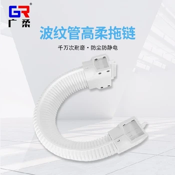 GRS系列波紋管型無塵拖鏈耐磨防腐蝕潔凈室波紋管拖鏈