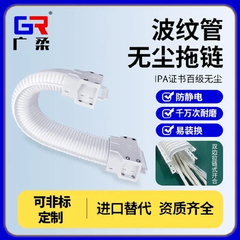 廣柔波紋管無塵拖鏈安裝教程面板制造領(lǐng)域潔凈室波紋管拖鏈