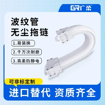 廣柔波紋管無塵拖鏈規(guī)格尺寸可開口全封閉無塵級波紋管拖鏈
