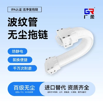 GRS系列波紋管型無塵拖鏈耐磨防腐蝕潔凈室波紋管拖鏈