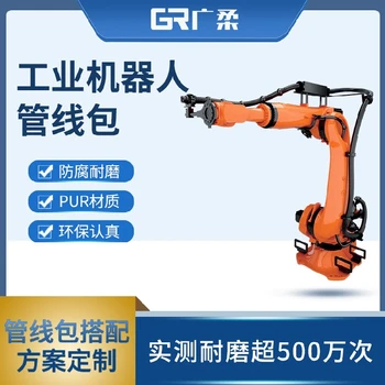 機(jī)器人管線包塑料件工業(yè)自動(dòng)機(jī)器人機(jī)器人管線系統(tǒng)
