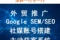 2026年3月東莞谷歌代運(yùn)營公司最新推薦，關(guān)鍵詞排名穩(wěn)步提升