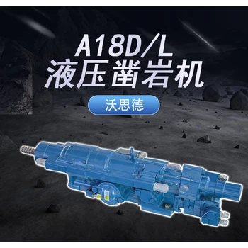 高溫礦井開采沃思德A18DL鑿巖機(jī)臺(tái)車配件