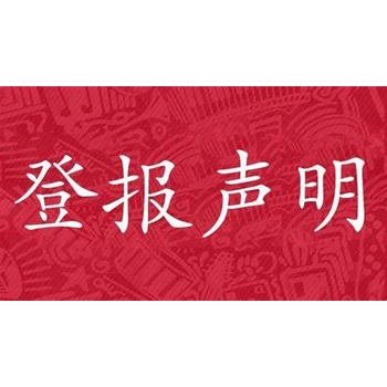 丹東日?qǐng)?bào)遺失聲明可以網(wǎng)上辦理嗎
