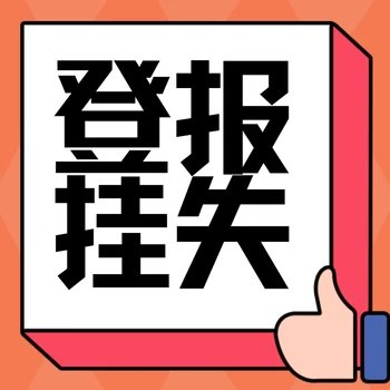 丹東日?qǐng)?bào)遺失聲明可以網(wǎng)上辦理嗎