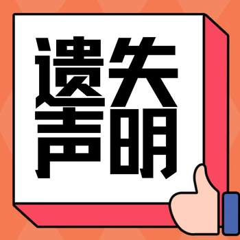 丹東日?qǐng)?bào)遺失聲明可以網(wǎng)上辦理嗎