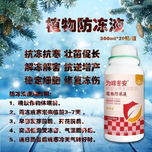 為峰冬安植物防凍液,預(yù)防修復(fù)，冰點基因雙調(diào)控