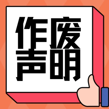 河西掛失登報(bào)線上辦理,各類證件掛失登報(bào)