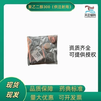 聚乙二醇300價(jià)格聚乙二醇300供注射用廠家溶劑