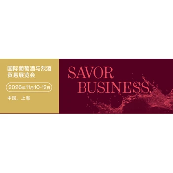 2026上海酒水展葡萄酒與烈酒貿(mào)易展覽會(huì)