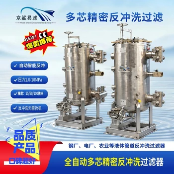 全自動多芯精密反沖洗過濾器反沖洗過濾器多芯全自動反沖洗過濾器