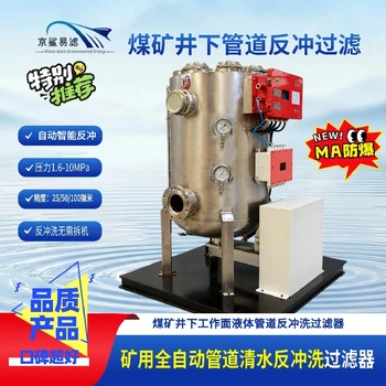 礦用防爆清水過濾站礦用清水自清洗過濾站井下礦用清水過濾站