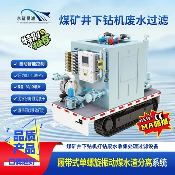 京鯊易濾鉆井廢水處理裝置京鯊易濾煤泥分離處理設(shè)備