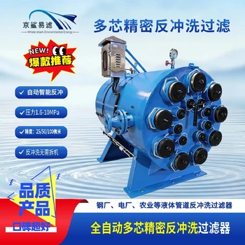 京鯊易濾全自動(dòng)礦用精密多芯反沖洗過(guò)濾站京鯊易濾過(guò)濾器