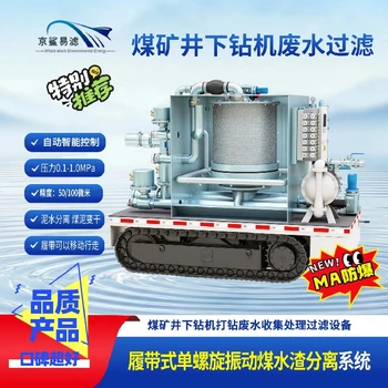 京鯊易濾鉆井廢水處理裝置京鯊易濾煤泥分離處理設(shè)備
