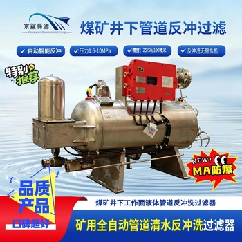 礦用防爆清水過濾站礦用清水自清洗過濾站井下礦用清水過濾站