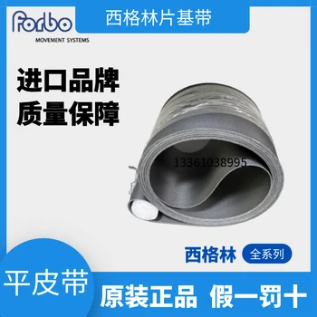 FORBO西格林皮帶定制尼龍片基輸送帶