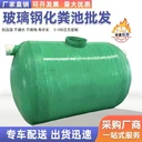伊犁新源縣加工玻璃鋼化糞池污水沉淀池模壓化糞池生產(chǎn)廠家