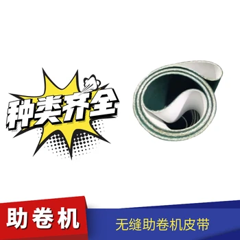 無縫助卷帶一體成型編織助卷帶輸送帶