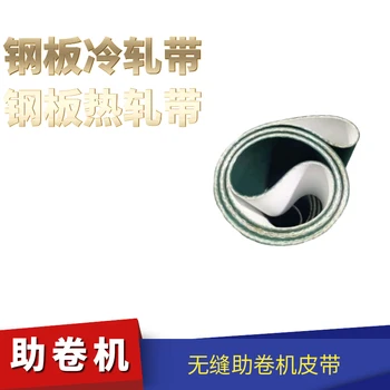 無(wú)接頭助卷帶薄板編織助卷帶輸送帶