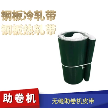無(wú)縫助卷帶鋼板鋁板耐高溫助卷帶耐切割
