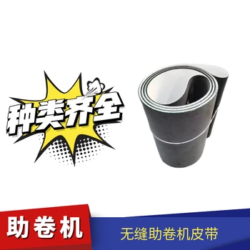 無(wú)接頭助卷帶薄板編織助卷帶輸送帶