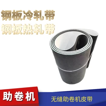 無縫助卷帶薄板耐高溫助卷帶耐切割