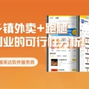 趣來達為什么越來越多人做鄉(xiāng)鎮(zhèn)外賣配送系統(tǒng)