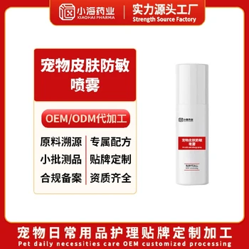 天津供應(yīng)寵物皮膚防敏噴霧OEM代工犬貓噴劑
